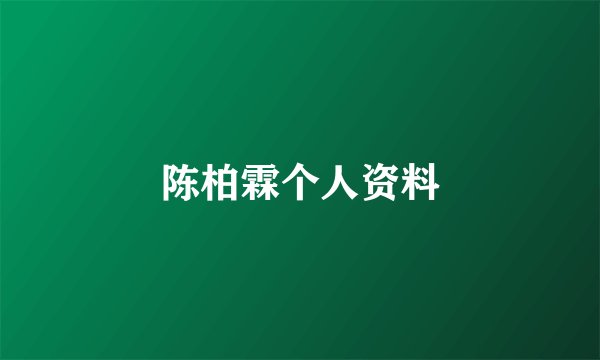 陈柏霖个人资料
