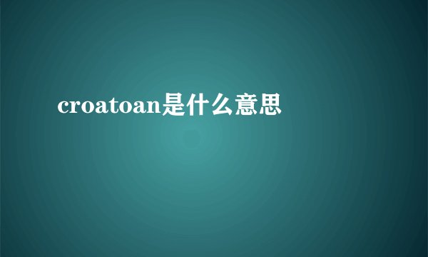 croatoan是什么意思