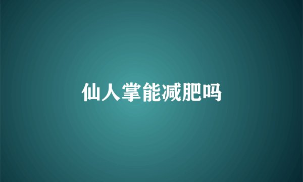仙人掌能减肥吗
