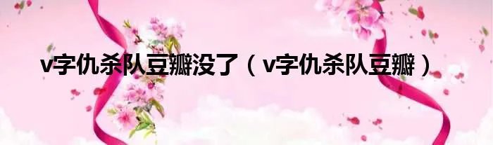 v字仇杀队豆瓣没了（v字仇杀队豆瓣）