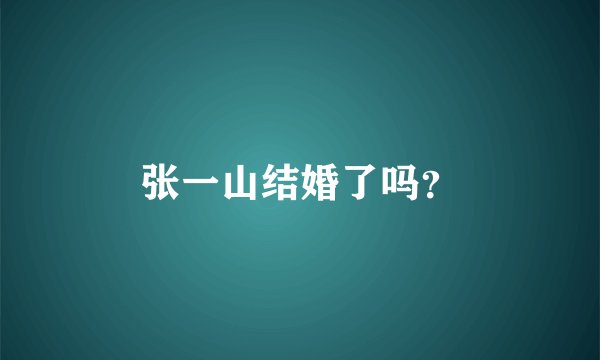 张一山结婚了吗？