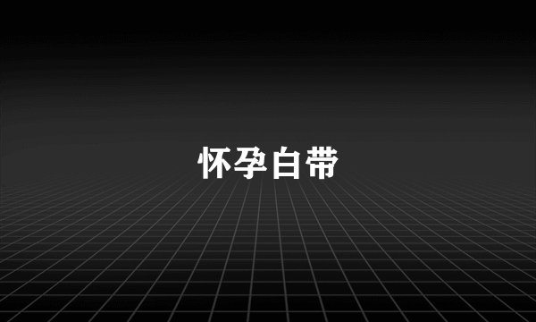 怀孕白带