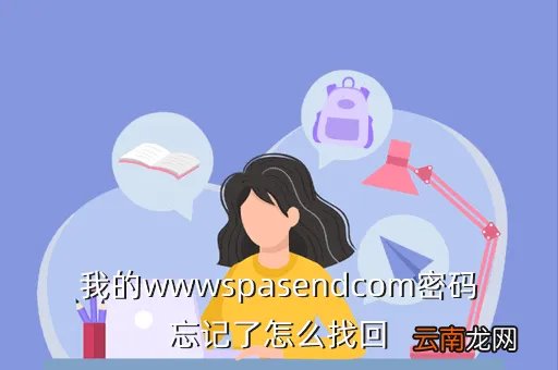 www spasend com，我的wwwspasendcom密码忘记了怎么找回