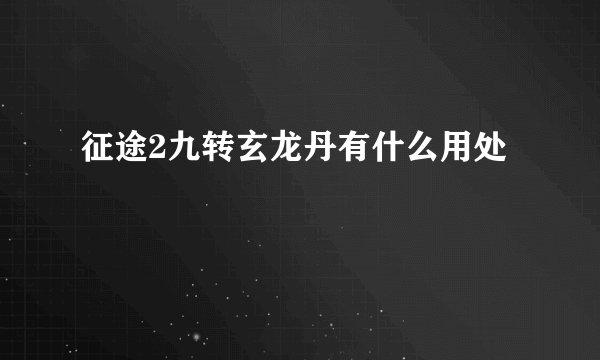 征途2九转玄龙丹有什么用处