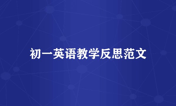 初一英语教学反思范文