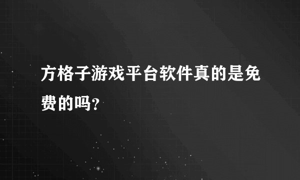 方格子游戏平台软件真的是免费的吗？