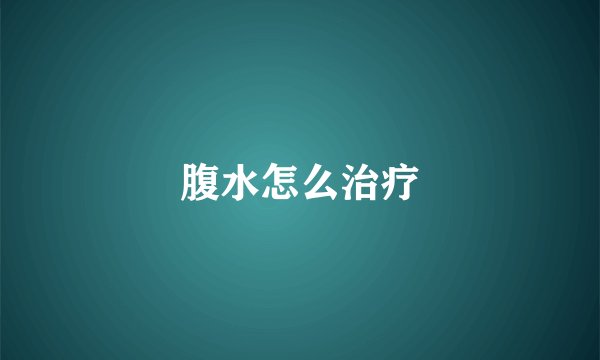 腹水怎么治疗