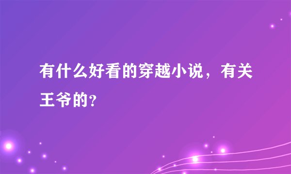 有什么好看的穿越小说，有关王爷的？