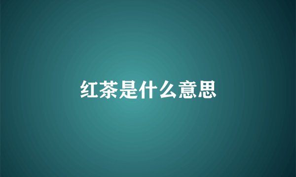 红茶是什么意思