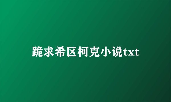 跪求希区柯克小说txt