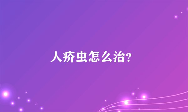人疥虫怎么治？