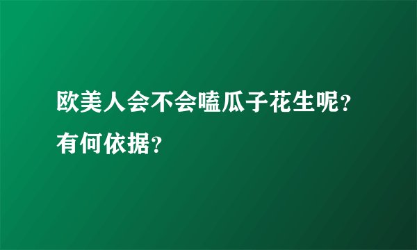 欧美人会不会嗑瓜子花生呢？有何依据？