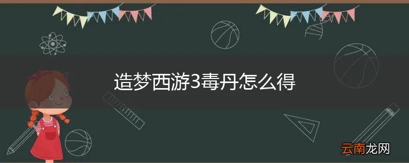 造梦西游3毒丹怎么得