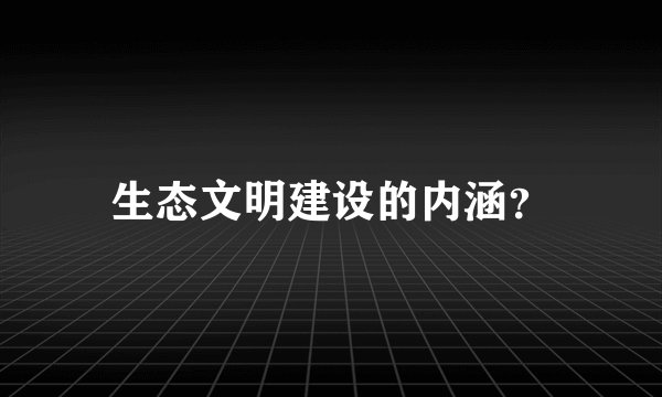 生态文明建设的内涵?