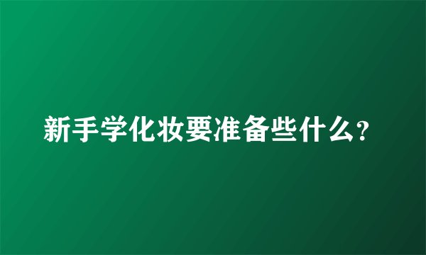 新手学化妆要准备些什么？
