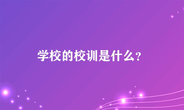 学校的校训是什么？