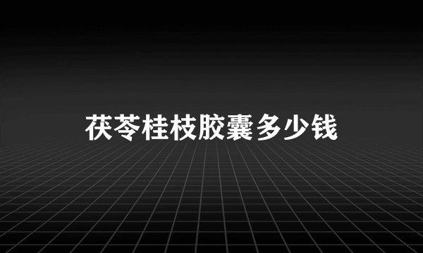 茯苓桂枝胶囊多少钱