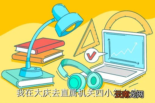 大庆机关四小,大庆机关五小具体位置在哪啊