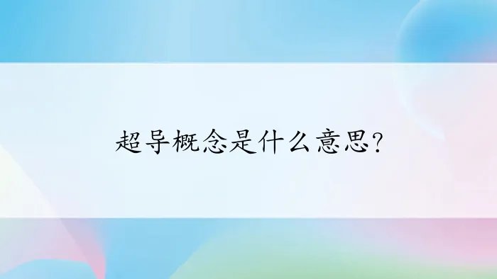 超导概念是什么意思？