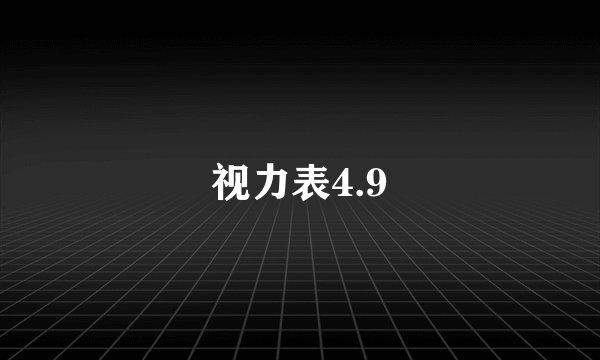 视力表4.9