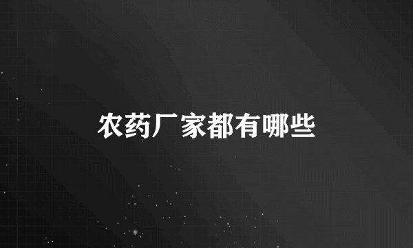 农药厂家都有哪些