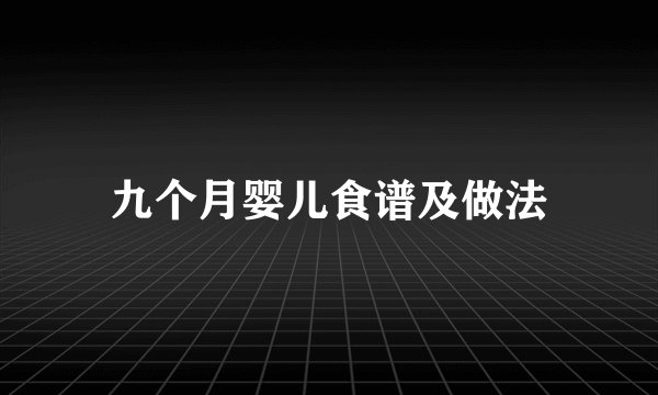 九个月婴儿食谱及做法