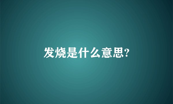 发烧是什么意思?