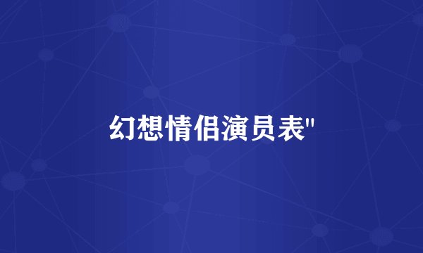 幻想情侣演员表