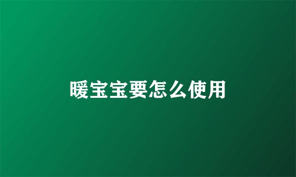 暖宝宝要怎么使用