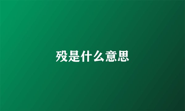 殁是什么意思