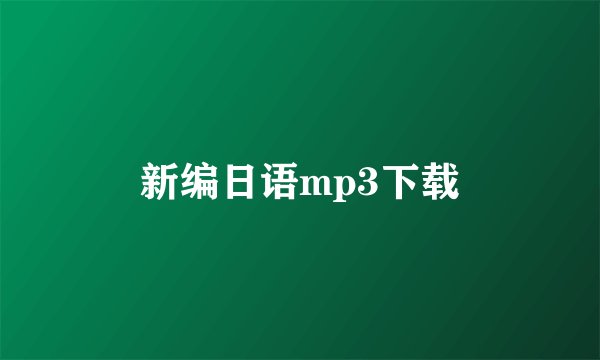 新编日语mp3下载