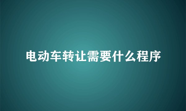 电动车转让需要什么程序
