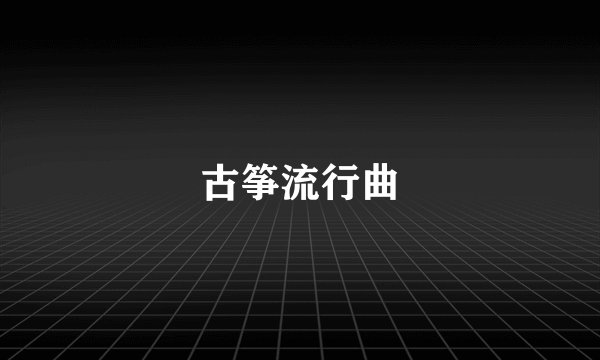 古筝流行曲