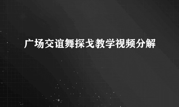广场交谊舞探戈教学视频分解
