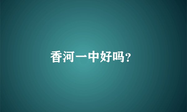 香河一中好吗？