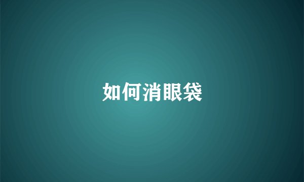 如何消眼袋