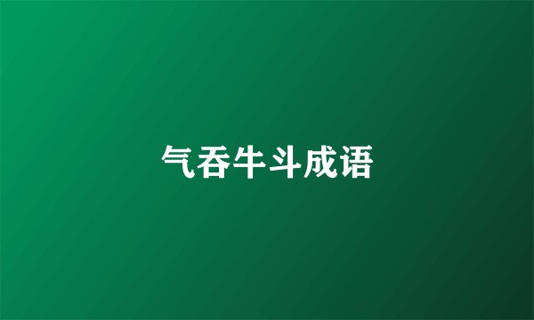 气吞牛斗成语