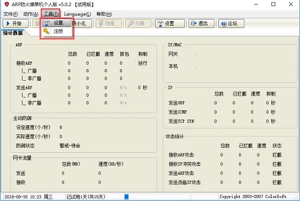 arp防火墙单机个人版