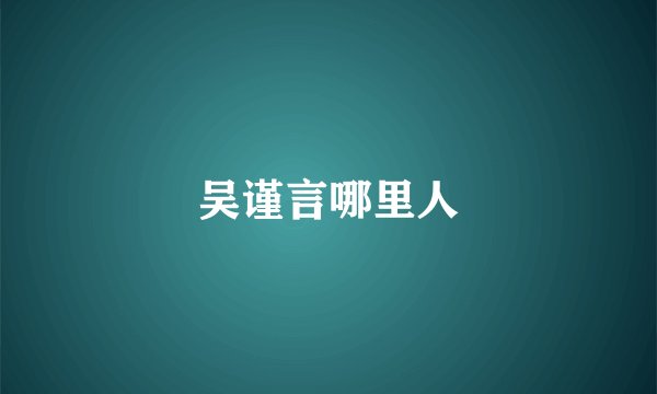 吴谨言哪里人