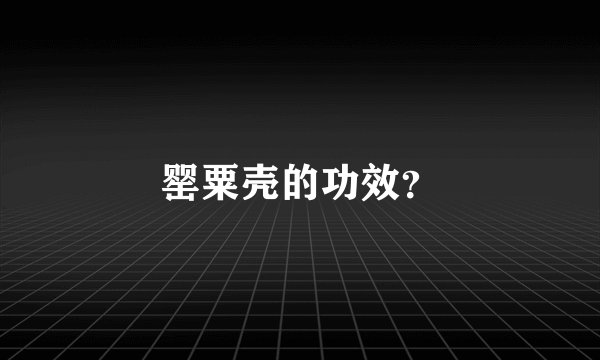 罂粟壳的功效？