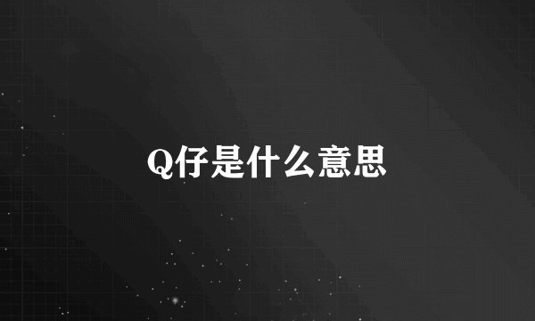 Q仔是什么意思