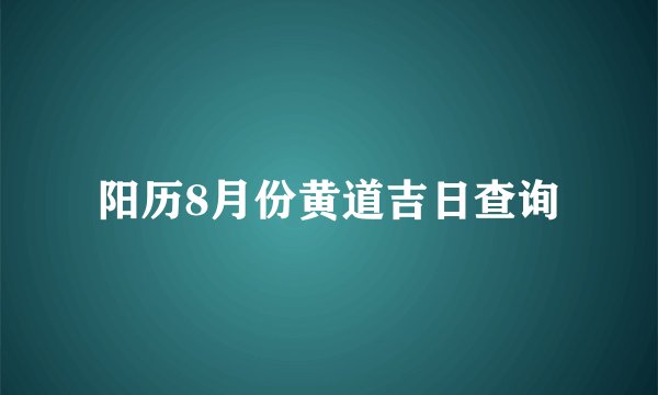 阳历8月份黄道吉日查询