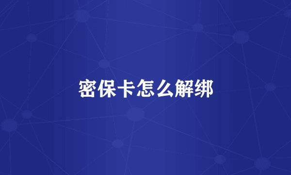密保卡怎么解绑
