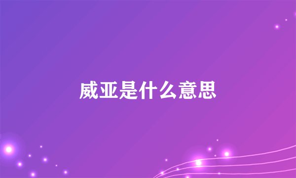 威亚是什么意思