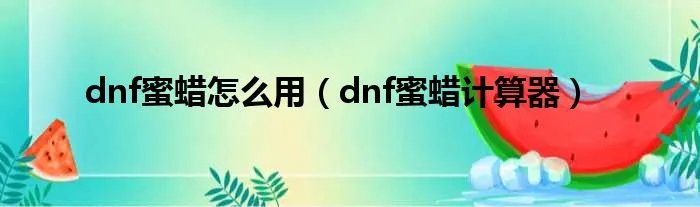 dnf蜜蜡怎么用（dnf蜜蜡计算器）