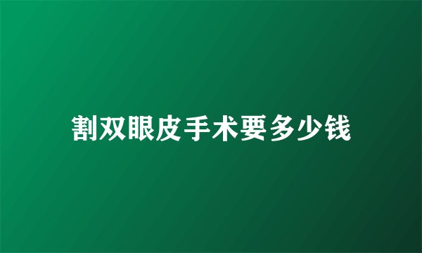 割双眼皮手术要多少钱