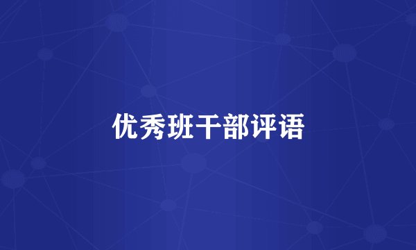 优秀班干部评语