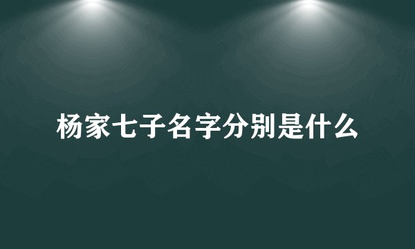 杨家七子名字分别是什么