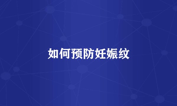 如何预防妊娠纹