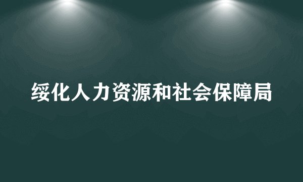 绥化人力资源和社会保障局